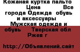 Кожаная куртка-пальто “SAM jin“ › Цена ­ 7 000 - Все города Одежда, обувь и аксессуары » Мужская одежда и обувь   . Тверская обл.,Ржев г.